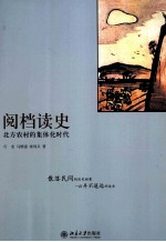 阅档读史 北方农村的集体化时代