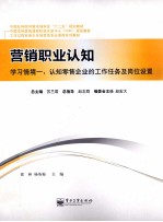 营销职业认知 学习情境 1 认知零售企业的工作任务及岗位设置