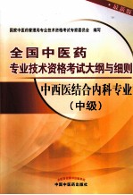 中西医结合内科专业  中级  最新版