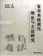 复杂系统演化理论与方法研究