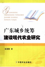 广东城乡统筹建设现代农业研究