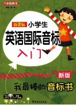 新课标小学英语国际音标入门  新版