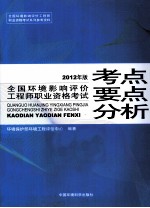 全国环境影响评价工程师职业资格考试考点要点分析 2012年版