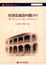 经济法前沿问题 2011