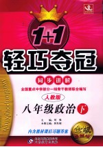 1+1轻巧夺冠 同步讲解 政治 八年级 下 人教版