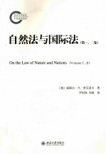 自然法与国际法 第1、2卷