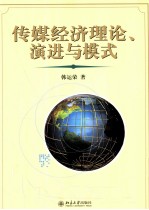 传媒经济理论、演进与模式