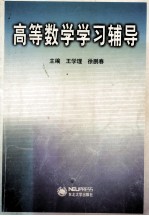 高等数学学习辅导