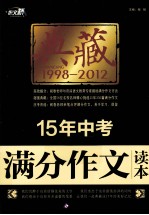 典藏15年中考满分作文读本