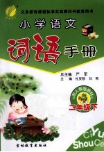 小学语文词语手册  二年级  下  人教版