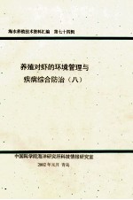 海水养殖技术资料汇编 第74辑 养殖对虾的环境管理与疾病综合防治 8