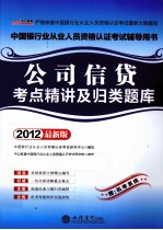 公司信贷考点精讲及归类题库 2012最新版