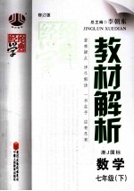 教材解析 数学 七年级 下 浙J国标 修订版