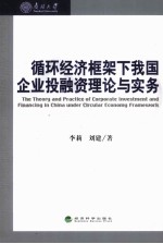 循环经济框架下我国企业投融资理论与实务