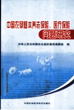 中国农垦基本养老保险、医疗保险问题研究