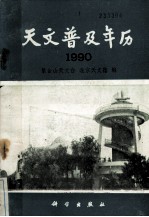 天文普及年历 1990