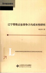 辽宁零售企业竞争力与成长性研究