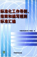 标准化工作导则、指南和编写规则标准汇编