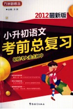 小升初语文考前总复习 2012最新版