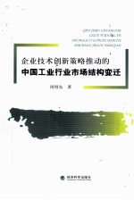 企业技术创新策略推动的中国工业行业市场结构变迁