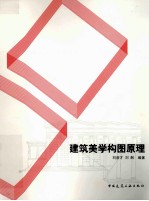 建筑美学构图原理