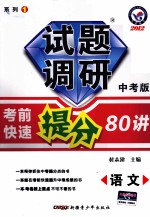 试题调研 中考版 语文 考前快速提分80讲