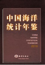 中国海洋统计年鉴 2010