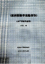 组织胚胎学实验指导 水产养殖专业用