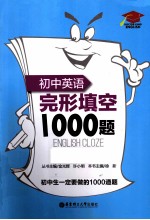 初中英语完形填空1000题 附详解第2版