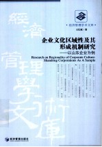 企业文化区域性及其形成机制研究 以山东企业为例