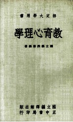 部定大学用书  教育心理学