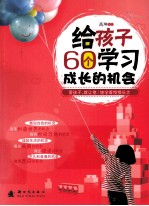 给孩子60个学习成长的机会