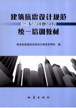 建筑抗震设计规范<GB50011-2010>统一培训教材