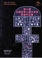 第8届全国优秀儿童文学奖获奖作品集 童话及其他卷