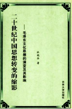 20世纪中国思想转变的缩影  毛泽东文化思想的演变及其影响