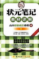 状元笔记·教材详解 高中思想政治 必修4 人教版