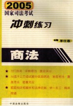 2005国家司法考试冲刺练习 商法