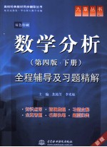 全程辅导及习题精解 数学分析 下 第4版