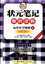 状元笔记教材详解 高中化学 必修1 R 配人教版