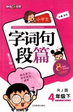 小学生字词句段篇 四年级 下 RJ版 配人教版