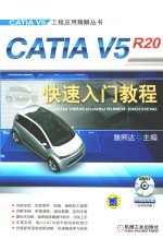 CATIA V5R20快速入门教程