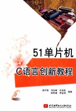 51单片机C语言创新教程