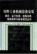 饲料工业机械设备安装调试、运行检测、故障诊断、维修保养与标准规范全书 第2卷