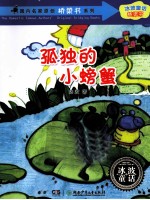 国内名家原创桥梁书系列  孤独的小螃蟹