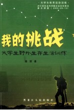 我的挑战 大学生野外生存训练