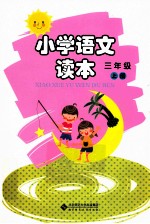 小学语文读本 三年级 上