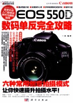 Canon EOS 550D数码单反完全攻略