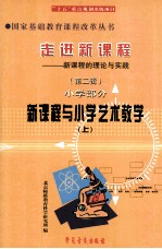 走进新课程 新课程的理念与实践 第2辑 小学部分 新课程与小学艺术教学 上