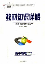 教材知识详解  高中物理  必修1  配人教版  高中课程标准实验教科书