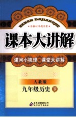 中学课本大讲解 历史 九年级 下 人教版 创新版